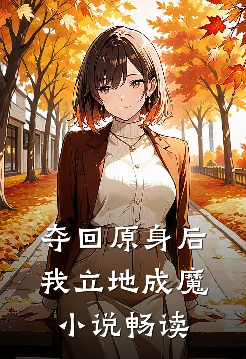 夺回原身后，我立地成魔小说畅读