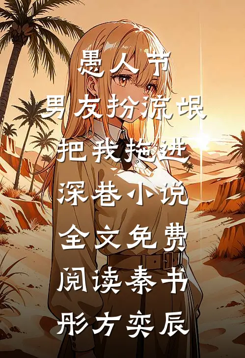 愚人节，男友扮流氓把我拖进深巷小说全文免费阅读秦书彤方奕辰