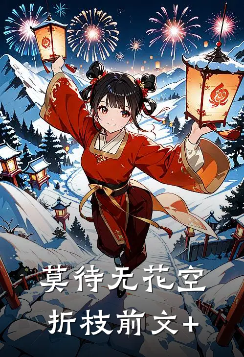 莫待无花空折枝前文+