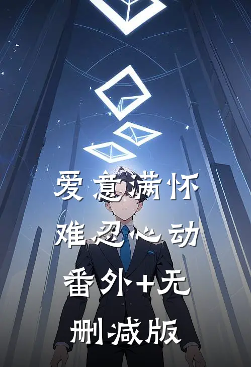 爱意满怀，难忍心动番外+无删减版