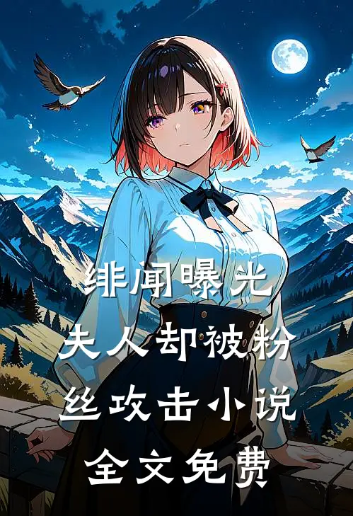 绯闻曝光，夫人却被粉丝攻击小说全文免费