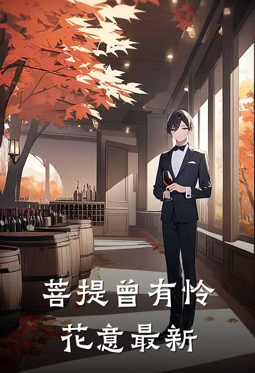 菩提曾有怜花意最新