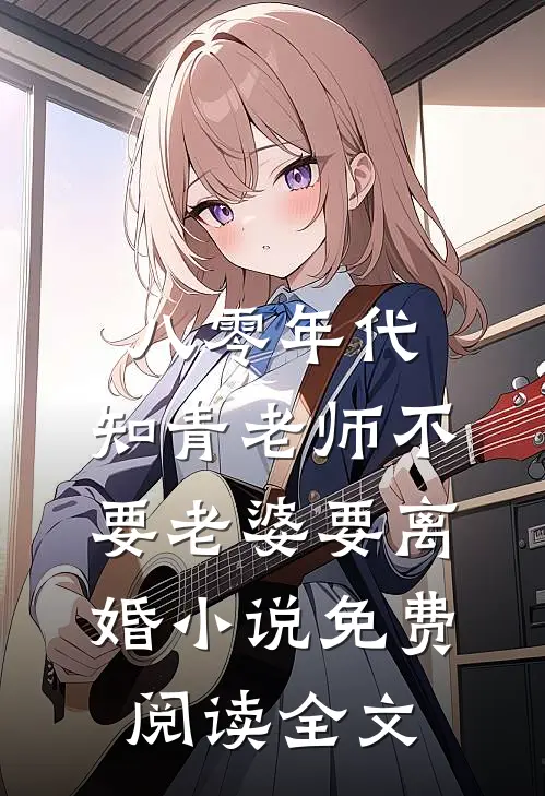 八零年代，知青老师不要老婆要离婚小说免费阅读全文