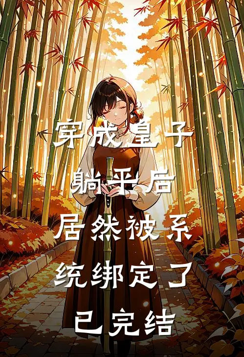 穿成皇子躺平后，居然被系统绑定了已完结
