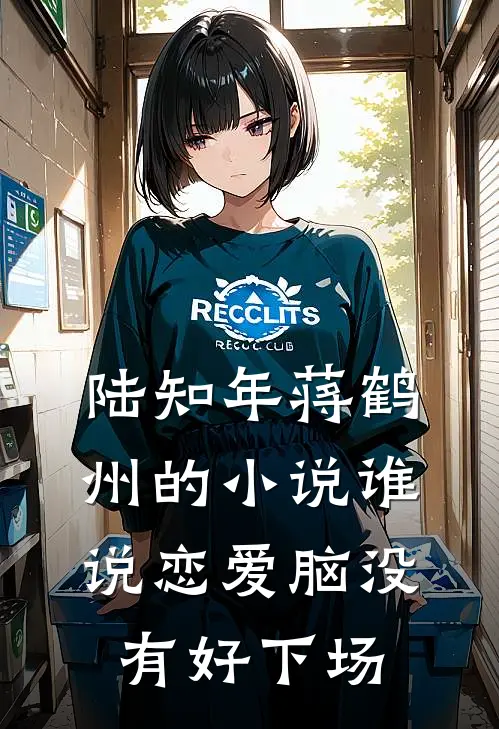 陆知年蒋鹤州的小说谁说恋爱脑没有好下场
