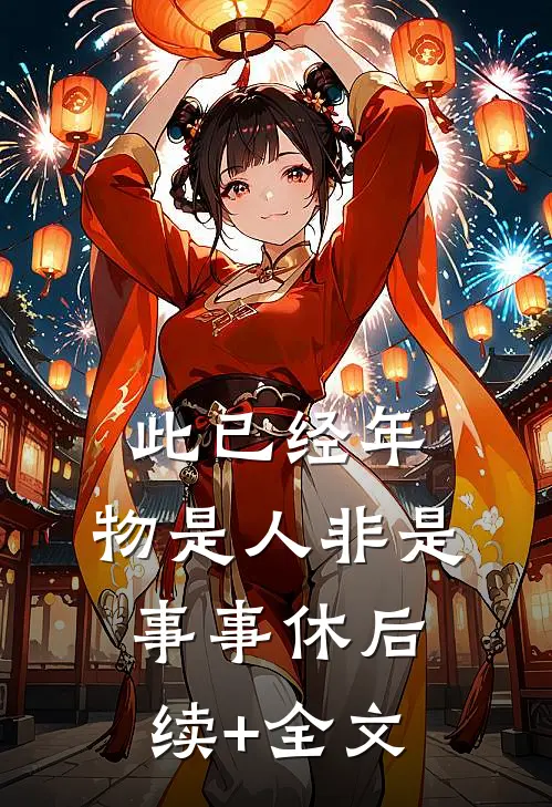 此已经年，物是人非是事事休后续+全文