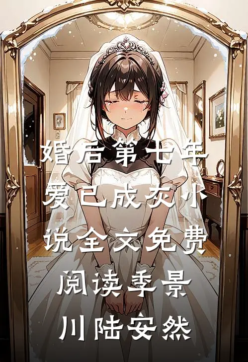 婚后第七年，爱已成灰小说全文免费阅读季景川陆安然