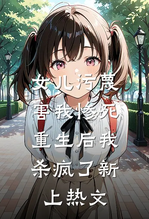 女儿污蔑害我惨死，重生后我杀疯了新上热文