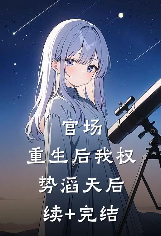官场：重生后我权势滔天后续+完结