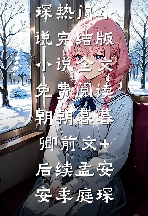 朝朝暮暮卿前文+后续