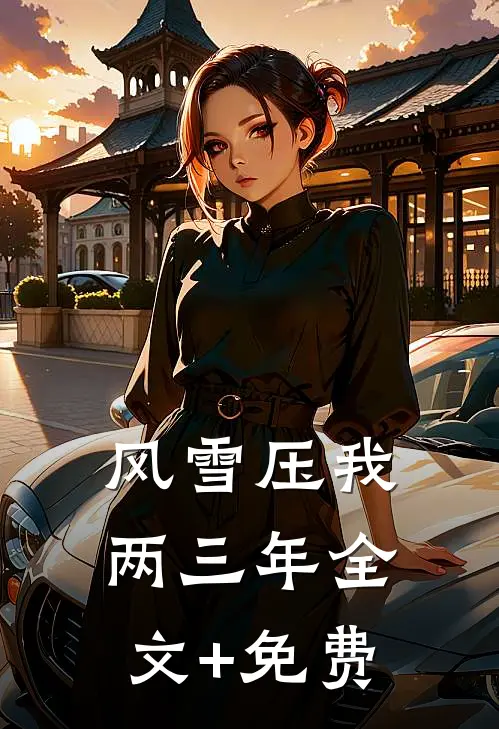 风雪压我两三年全文+免费