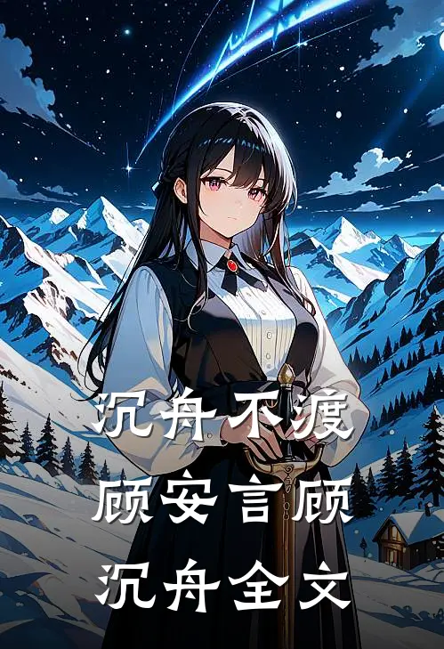沉舟不渡顾安言顾沉舟全文