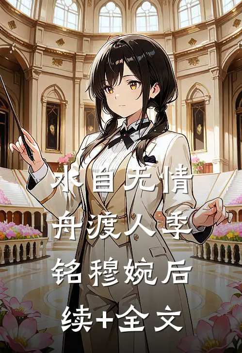 水自无情舟渡人季铭穆婉后续+全文