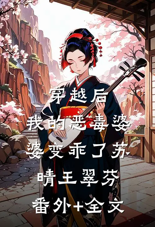 穿越后，我的恶毒婆婆变乖了苏晴王翠芬:(番外)+(全文)