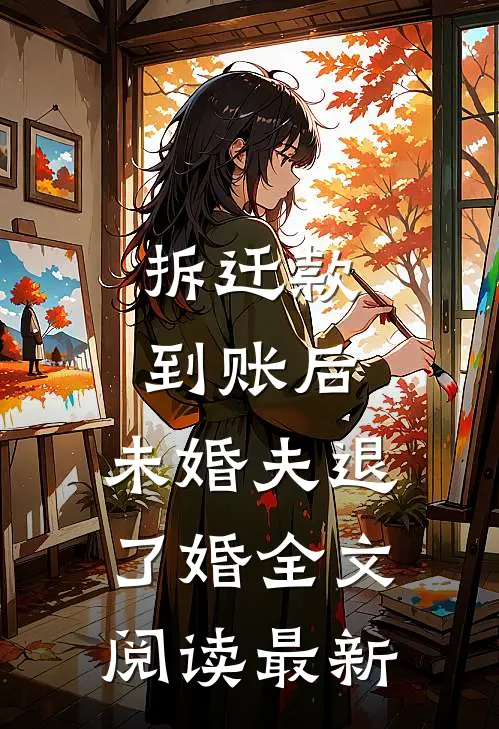 拆迁款到账后，未婚夫退了婚全文阅读最新