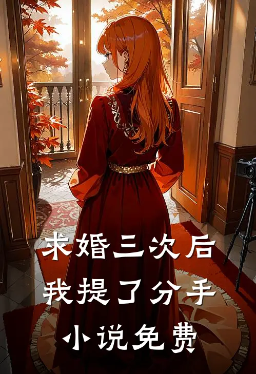 求婚三次后，我提了分手小说免费