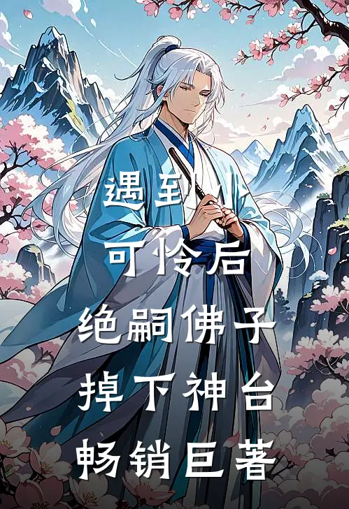 遇到小可怜后，绝嗣佛子掉下神台畅销巨著