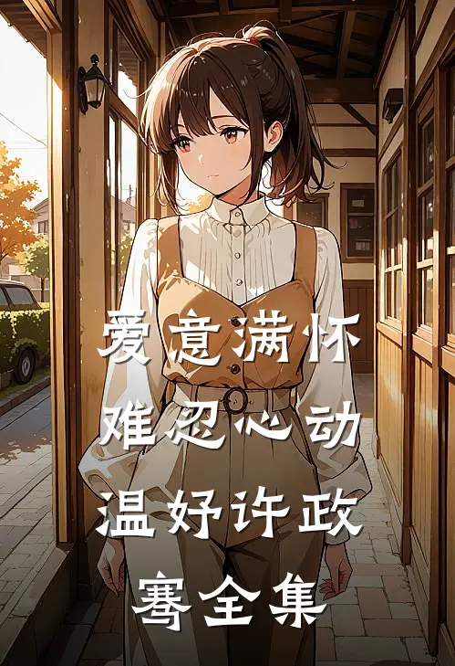 爱意满怀，难忍心动温妤许政骞全集