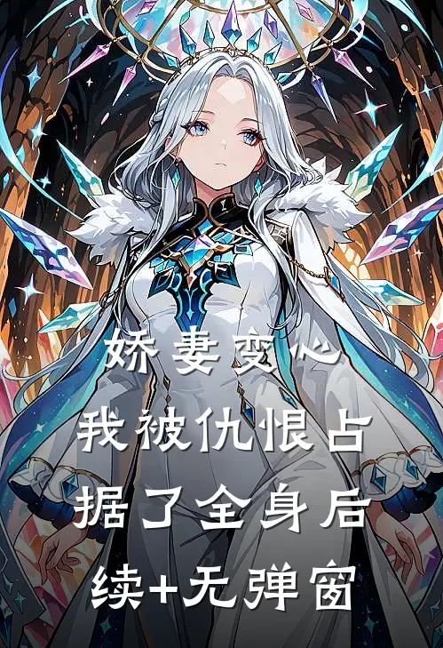 娇妻变心，我被仇恨占据了全身后续+无弹窗