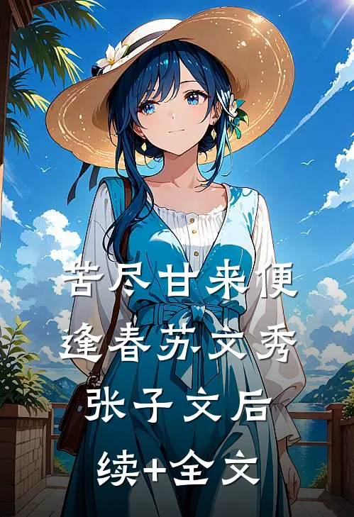 苦尽甘来便逢春苏文秀张子文后续+全文