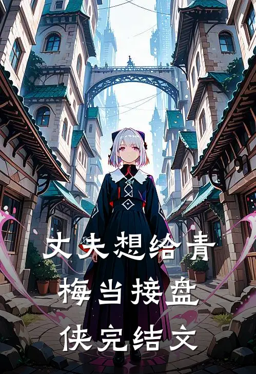 丈夫想给青梅当接盘侠完结文