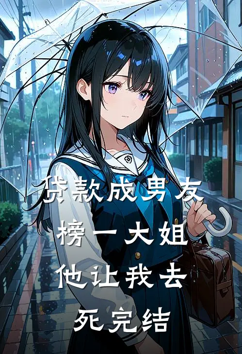 贷款成男友榜一大姐，他让我去死完结