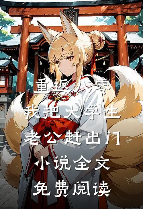 重返八零，我把大学生老公赶出门小说全文免费阅读