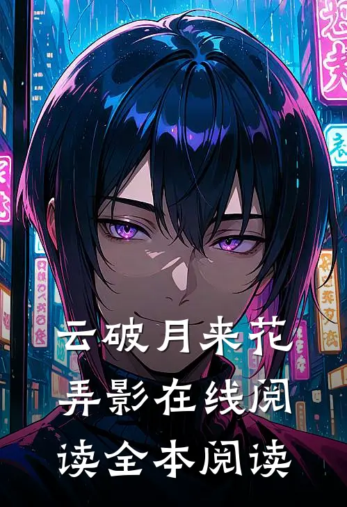云破月来花弄影在线阅读全本阅读