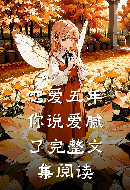 恋爱五年，你说爱腻了完整文集阅读