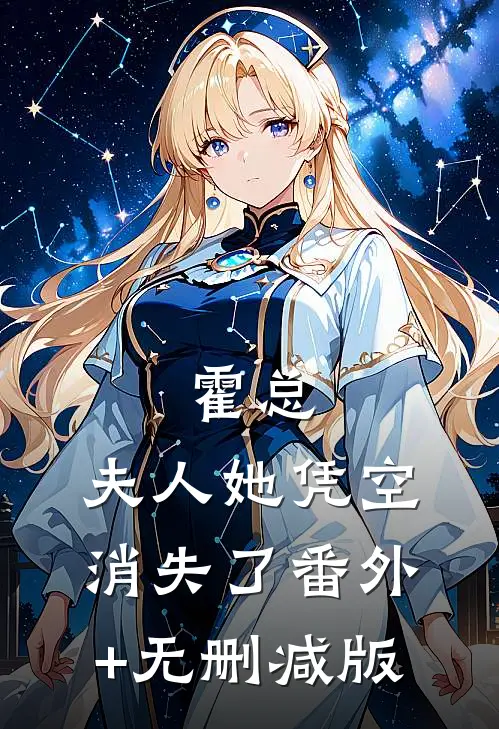 霍总，夫人她凭空消失了番外+无删减版