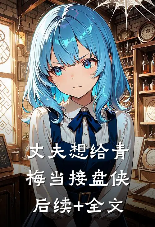 丈夫想给青梅当接盘侠后续+全文