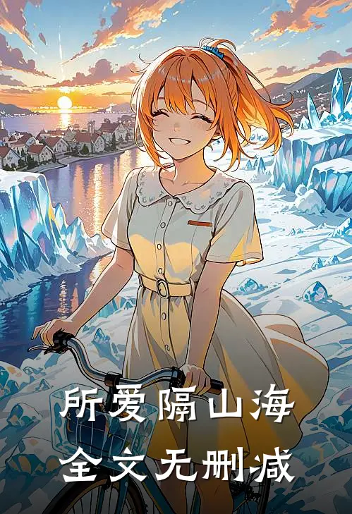 所爱隔山海全文无删减