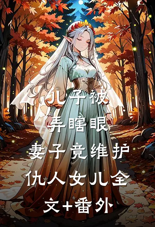 儿子被弄瞎眼，妻子竟维护仇人女儿全文+番外