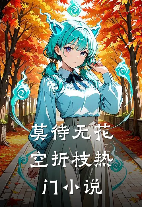 莫待无花空折枝热门小说