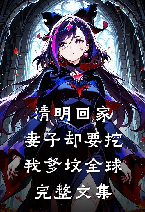 清明回家，妻子却要挖我爹坟全球完整文集