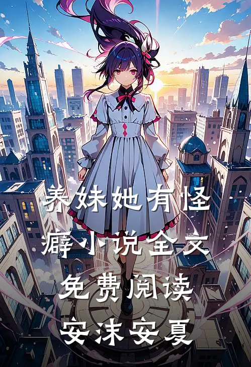 养妹她有怪癖小说全文免费阅读安沫安夏