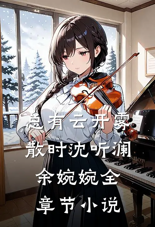 总有云开雾散时沈听澜余婉婉全章节小说
