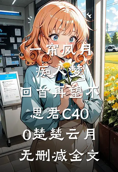 一帘风月痴人梦，回首再望不思君C400楚楚云月无删减全文