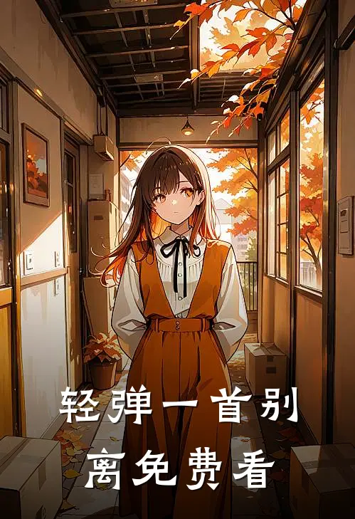 轻弹一首别离免费看