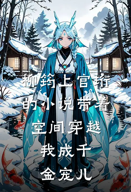 柳筠上官珩的小说带着空间穿越，我成千金宠儿