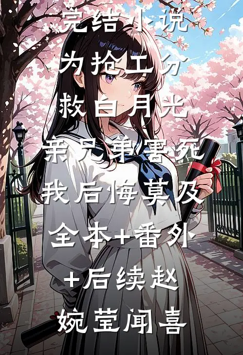 为抢工分救白月光,亲兄弟害死我后悔莫及:全本+番外+后续