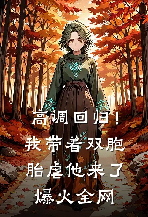高调回归！我带着双胞胎虐他来了爆火全网