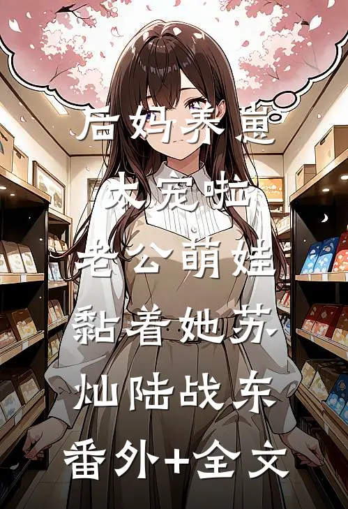 后妈养崽：太宠啦，老公萌娃黏着她苏灿陆战东:(番外)+(全文)