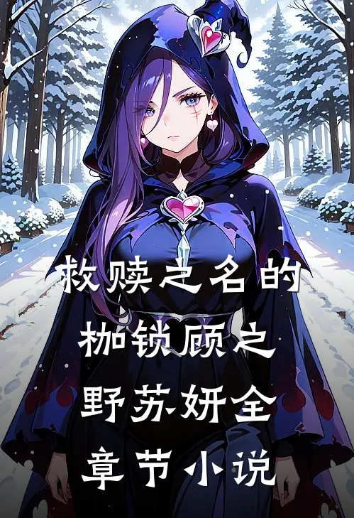 救赎之名的枷锁顾之野苏妍全章节小说