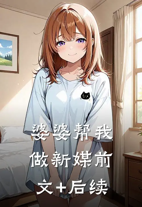 婆婆帮我做新媒前文+后续