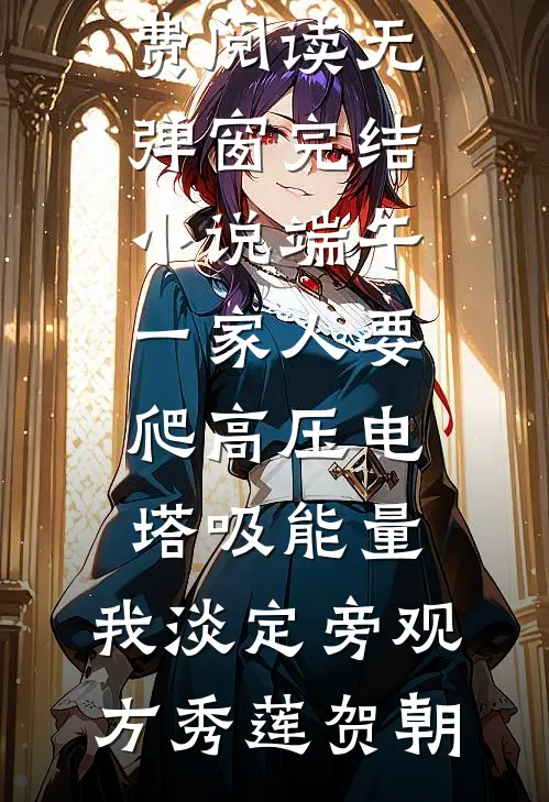 误闯癫家，我拯救反派一家后成了团宠爆款热文