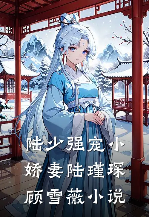 陆少强宠小娇妻陆瑾琛顾雪薇小说