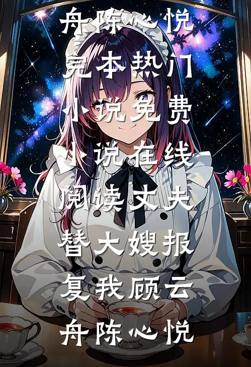 清风替我拂过你后续+番外