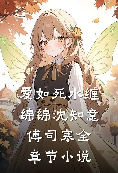 爱如死水缠绵绵沈知意傅司寒全章节小说
