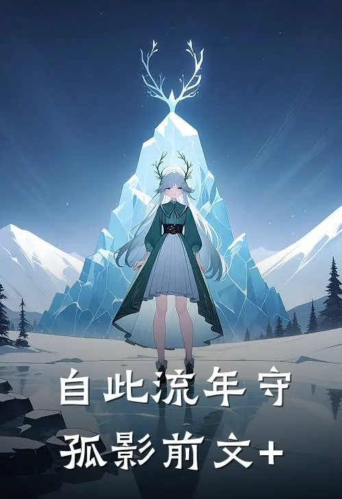 自此流年守孤影前文+